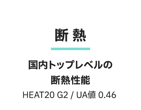 断熱 - 国内トップレベルの断熱性能 HEAT20 G2 / UA値 0.46